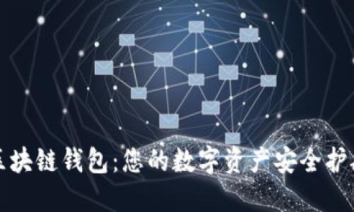 全区块链钱包:您的数字资产安全护航者