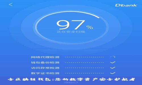 全区块链钱包:您的数字资产安全护航者
