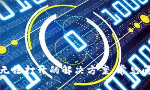 TP钱包下载后无法打开的解决方案:常见问题与处理技巧