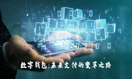 数字钱包：未来支付的变革之路