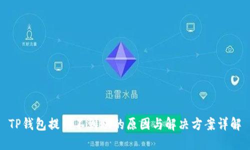 TP钱包提币不到账的原因与解决方案详解