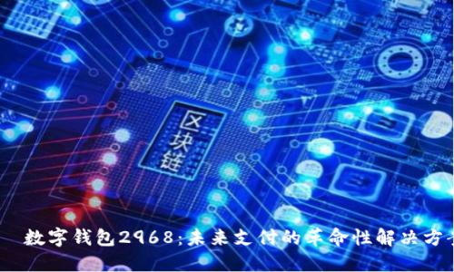 :  数字钱包2968：未来支付的革命性解决方案