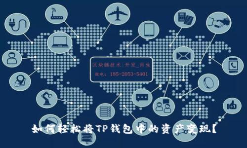 如何轻松将TP钱包中的资产变现？