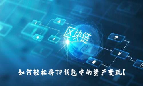 如何轻松将TP钱包中的资产变现？