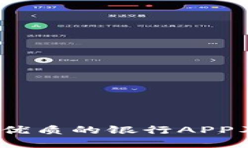 “金融革命：探索最优质的银行APP及其数字钱包功能”