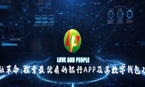 “金融革命：探索最优质的银行APP及其数字钱包功能”