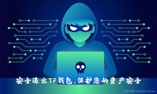 安全退出TP钱包,保护您的资产安全