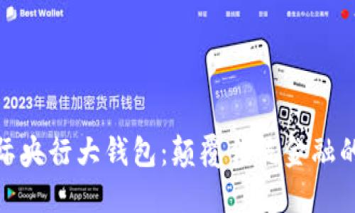 数字国际央行大钱包：颠覆传统金融的新机遇
