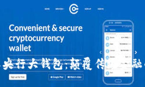 数字国际央行大钱包：颠覆传统金融的新机遇