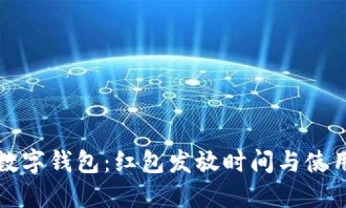全解数字钱包:红包发放时间与使用指南