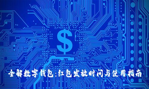 全解数字钱包:红包发放时间与使用指南