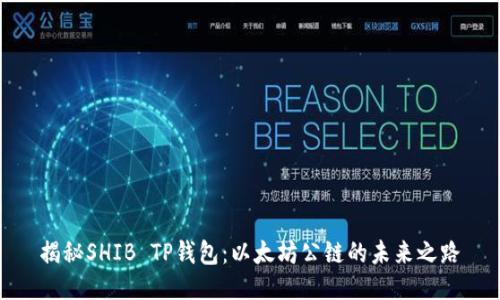 揭秘SHIB TP钱包：以太坊公链的未来之路