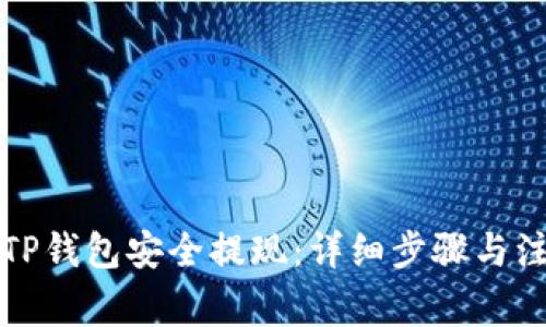 如何从TP钱包安全提现：详细步骤与注意事项