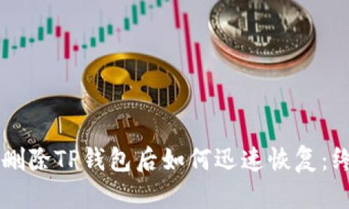 不小心删除TP钱包后如何迅速恢复：终极指南