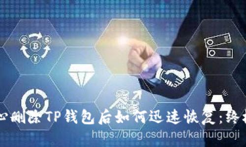 不小心删除TP钱包后如何迅速恢复：终极指南