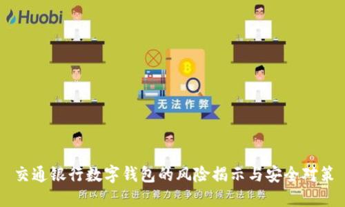 交通银行数字钱包的风险揭示与安全对策