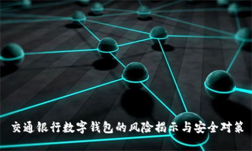 交通银行数字钱包的风险揭示与安全对策