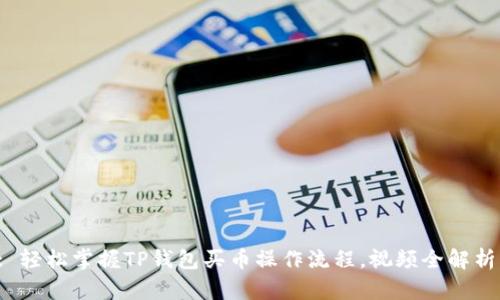 : 轻松掌握TP钱包买币操作流程，视频全解析！