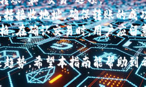   如何在TP Wallet中安全购买BNB：详尽指南 / 
 guanjianci TP Wallet, BNB, 加密货币 /guanjianci 

随着数字货币市场的蓬勃发展，越来越多的投资者和加密货币爱好者选择使用TP Wallet进行加密货币的存储和交易。尤其是BNB（币安币），作为币安平台的原生代币，越来越受到用户的关注。本文将详细介绍如何在TP Wallet中安全购买BNB，并探讨一些相关的常见问题。

什么是TP Wallet？
TP Wallet是一款广受欢迎的多链数字钱包，支持多种加密货币，包括以太坊、比特币、币安链等。用户可以在TP Wallet中安全存储、管理和交易数字资产。该钱包具有用户友好的界面，操作简单，适合各种水平的用户使用。
TP Wallet还提供了去中心化交易功能，用户可以直接在钱包内进行交易，无需第三方平台的介入，这样不仅提高了交易的安全性，还降低了操作的复杂性。

购买BNB的步骤
购买BNB的过程并不复杂，以下是详细的步骤：
ol
    listrong下载并安装TP Wallet：/strong首先，用户需要在他们的设备上下载TP Wallet。用户可以从官方网站或各大应用商店中下载。/li
    listrong创建和备份钱包：/strong安装完成后，用户需要创建一个新钱包并记住钱包的助记词。这一步骤非常重要，因为助记词是恢复钱包的唯一方式。建议用户将助记词保存在安全的地方。/li
    listrong充入资金：/strong用户可以通过转账其他加密货币或法币（如果支持的话）对钱包进行充值。建议选择一些交易所，将资金转入TP Wallet。/li
    listrong选择购买BNB：/strong在TP Wallet的界面中，找到BNB的购买选项，用户可以选择直接购买或者通过去中心化交易所进行交易。/li
    listrong确认交易：/strong在确认交易之前，用户需要检查交易的详细信息，包括价格、数量及相应的交易费用。确保一切都正常后，再进行确认。/li
    listrong完成购买：/strong一旦交易被确认，用户的BNB将会被发送到他们的TP Wallet中，用户可以在钱包中查看和管理自己所持有的BNB。/li
/ol

如何保证购买的安全性？
购买加密货币的安全性是每个用户都应重视的问题。以下是一些建议来确保购买BNB的安全性：
ul
    listrong确保网络连接安全：/strong在进行交易时，务必确保网络使用的是安全的Wi-Fi或移动数据，避免使用公共Wi-Fi，以防止数据泄露。/li
    listrong使用强密码：/strong创建TP Wallet账户时，务必设置一个强密码，避免使用易猜的密码。定期更换密码，增加账户安全性。/li
    listrong启用双重认证：/strong如果TP Wallet支持双重认证功能，请务必启用。这将为用户提供额外的保护，防止未经授权的访问。/li
    listrong保持软件更新：/strong定期检查钱包应用的更新，确保使用的是最新版本，以获得最新的安全补丁和功能。/li
    listrong注意钓鱼攻击：/strong在输入钱包信息之前，务必确认网址的准确性。不要随意点击不明链接，谨防钓鱼网站。/li
/ul

BNB的用途和优势
BNB的用途及其所带来的优势不仅限于交易，还有其他多个方面。以下是对BNB的一些主要优势的详细分析：
ul
    listrong交易手续费折扣：/strong用户在币安平台上使用BNB支付交易手续费时，可以享受相应的折扣，这在一定程度上降低了用户的交易成本。/li
    listrong生态系统参与权：/strong持有BNB可以让用户参与币安的其他生态系统项目，包括去中心化交易所和各种区块链项目的投票权利。/li
    listrong抵押借贷服务：/strong用户也可以将其持有的BNB用于抵押借贷，获得稳定的收益，进一步挖掘BNB的价值。/li
    listrong多用性：/strongBNB可以用于支付各种服务费用，例如购买游戏道具、借款等，这使得BNB的用例不断增加，潜在价值也在提升。/li
/ul

可能相关的问题
h41. TP Wallet与其他数字钱包的比较/h4
在选择数字钱包时，用户经常会面临多个选项。TP Wallet相较于其他钱包，如MetaMask、Coinbase Wallet等，具有自己的特点与优势。
TP Wallet注重用户的隐私与安全，用户的数据不会被第三方收集。相较于一些中心化钱包，TP Wallet的去中心化特性使得用户能够拥有更大的控制权。此外，TP Wallet支持更多种类的区块链，用户可以在同一个钱包中管理不同链上的资产，这为用户带来了极大的便利。
但是，TP Wallet也有其局限性。例如，它的用户群体相对较小，可能在技术支持和社区互动上不如一些更知名的钱包。同时，它的界面和功能对于新手用户来看可能还有一定的学习曲线。

h42. 如何确保在TP Wallet中的资产安全？/h4
保护加密资产安全是每位用户的重要责任，使用TP Wallet时，用户可以采取一系列措施来确保资产的安全性：
首先，用户应定期更新钱包密码，确保密码的复杂性和唯一性。同时，启用双重身份验证以增强安全性也是一个明智之举。如果TP Wallet提供生物识别或面部识别选项，一定要利用这些功能。其次，要定期备份钱包数据，特别是在做了大额交易之后，确保在失去设备时能够安全恢复。
另外，用户还应该留意发送和接收加密货币时的地址，确保不会因输入错误地址而导致资产损失。最后，使用安全的网络环境和防火墙，保持软件的安全更新，避免潜在的网络攻击。

h43. BNB的未来发展前景如何？/h4
BNB作为一个迅速发展的加密货币，其未来非常值得关注。首先，币安在市场上的地位显著，BNB作为其原生代币，受益匪浅。随着币安平台功能的持续扩展，例如新产品的推出和全球市场的开拓，BNB的使用场景也在不断增加。
此外，BNB的通缩机制（每季度回购销毁）为其价值提供了支撑。随着流通中的BNB数量减少，需求可能会提升，从而推动价格上涨。同时，随着DeFi和NFT等新兴概念的兴起，BNB也结合了这些趋势，扩展了其应用和价值。
不过，投资者也应关注市场的风险，包括竞争加剧、政策法令的变化等。建议在投资前进行详细的市场分析与研究。

h44. 在TP Wallet内部如何进行BNB的转账和交易？/h4
在TP Wallet中进行BNB的转账和交易非常方便。用户只需打开TP Wallet，找到BNB的资产页面。在该页面中，用户可以看到“转账”和“交易”选项。
在转账过程中，用户需要输入接受方的地址以及想要转账的数量。此外，要确保在确认转账操作之前仔细检查一遍所有信息，包括接收地址，确保转账的成功与安全。
对于交易，用户可以在内置交易平台中选择想要的交易对（如BNB/ETH），然后输入预想的交易数量，系统会显示当前的市场价格。在确认交易时，用户应留意手续费和预估的交易时间。交易完成后，用户可以在资产页面中检查BNB的余额变化。

总而言之，通过TP Wallet购买BNB是一种安全且便捷的方式。用户在购买过程中应注意安全性，并关注BNB本身的价值与未来趋势。希望本指南能帮助到希望投资BNB的用户，更好地进行数字资产的管理与投资。