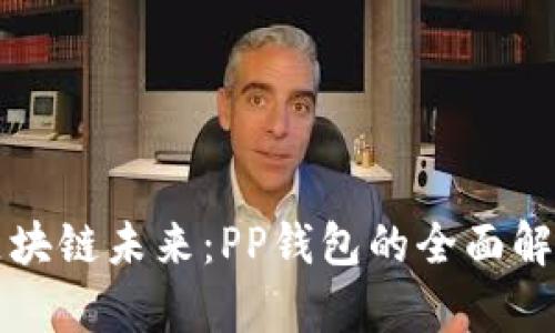 ### 掌握区块链未来:PP钱包的全面解析与应用前景