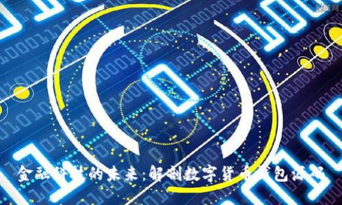 金融科技的未来:解剖数字货币钱包源码