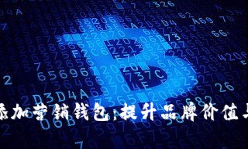 如何轻松添加营销钱包：提升品牌价值与客户体验