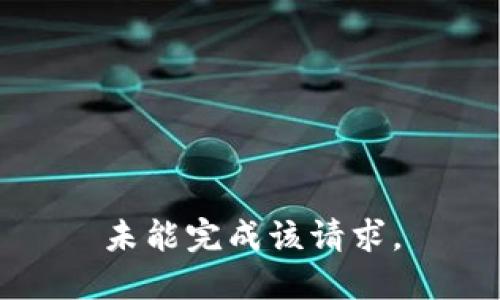 未能完成该请求。