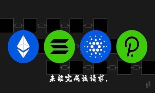未能完成该请求。