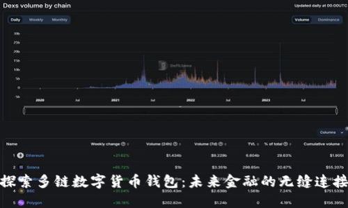 探索多链数字货币钱包：未来金融的无缝连接