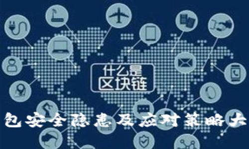 tp钱包安全隐患及应对策略大揭秘