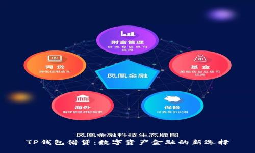 TP钱包借贷:数字资产金融的新选择