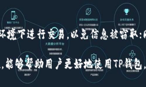   如何解决TP钱包交易失败的问题：全面指南 / 
 guanjianci TP钱包,交易失败,加密货币 /guanjianci 

在数字货币的世界里，TP钱包作为一种热门的加密钱包工具，已经受到了越来越多用户的青睐。它的易用性和安全性使得用户能够方便地管理和交易数字资产。然而，随着使用频率的增加，用户难免会遇到交易失败的问题。本文将详细探讨TP钱包交易失败的原因以及解决方案，并回答一些常见的相关问题，帮助用户更好地理解和应对这一问题。

1. TP钱包交易失败的原因分析

交易失败的原因多种多样，下面是一些常见的原因：
首先，网络拥堵是交易失败的一个主要因素。在加密货币网络中，每当交易数量增加时，网络带宽可能会达到极限。此时，交易的确认可能会延迟，甚至失败。用户在进行大额交易时，尤其需要注意这一点。

其次，手续费设置不当。TP钱包允许用户设置自己的交易手续费，如果手续费设置得过低，矿工可能会拒绝接受该交易，导致交易失败。因此，用户应根据当前网络状况合理设置手续费。

此外，钱包的兼容性问题也可能导致交易失败。有时候，某个特定的代币可能与TP钱包不完全兼容，或者智能合约的错误也可能引发交易失败的问题。用户在选择代币交易前，应该先确认其在TP钱包中的支持情况。

最后，个人操作失误也是导致交易失败的常见原因。例如，输入错误的交易地址、选择错误的代币或者发送的金额不合法等，都可能导致交易失败。建议用户在操作之前仔细检查所有信息。

2. 如何解决TP钱包交易失败的问题

面对交易失败的情况，用户应该首先了解具体的失败原因，然后采取相应的解决措施。以下是解决交易失败的一些建议：

首先，检查交易记录。进入TP钱包，查看交易历史记录并定位失败交易。系统通常会提供一些错误代码或失败原因，让用户知道是由于网络、费用设置还是地址错误导致的失败。根据这些信息，用户可以对症下药。

其次，考虑重新发起交易。如果交易由于网络拥堵或手续费不足而失败，用户可以选择提高手续费重新发起该交易。通常，增加手续费能够加快交易的确认时间，避免再次失败。

用户还可以求助于社区和客服。TP钱包的社群通常会有其他用户分享他们的经验和解决方案，向他们寻求帮助可能会获得实用的建议。同时，TP钱包的客服也能够提供技术支持，帮助用户分析问题并给出解决方案。

最后，保持软件的更新和安全性。TP钱包的版本更新可能修复已知的问题和漏洞，因此建议用户定期检查并更新钱包软件。同时，要保持设备的安全，避免因病毒或恶意软件导致的操作不当。

3. 使用TP钱包时的注意事项

为了减少交易失败的风险，用户在使用TP钱包时需要遵循一些注意事项：

首先，了解市场行情。用户对加密货币市场的了解程度，会直接影响交易的成功率。提前了解当前的网络费率和市场情绪，能够帮助用户在恰当的时候进行交易，降低失败的风险。

其次，确保资金充足。进行任何交易前，确认钱包中有足够的余额和手续费以便顺利进行。特别是在进行快速交易时，及时关注账户余额和网络状态。

此外，尽量使用官方渠道下载和安装TP钱包。避免在不安全的第三方平台下载钱包软件，以防止恶意软件的侵入，造成安全隐患。

最后，定期备份钱包。在进行大额交易之前，确保钱包已经备份，并妥善保存助记词和私钥。这将保护用户的资产不因技术故障而丢失。

4. 常见问题解答

Q1：交易失败后，资金会丢失吗？
对于这个问题，用户可以放心。在TP钱包中，交易失败并不会导致资金的损失。失败的交易会自动返回用户的账户，用户可以在交易记录中看到这条失败的记录。只有当交易成功确认后，资金才会从用户的账户中扣除，因此用户可以随时重新发起交易。

Q2：如何提高交易的成功率？
提高交易成功率的途径主要有以下几点：首先，确保手续费合理。通过观察网络状况，选择一个适合的手续费。其次，在合适的时机进行交易，尤其是在网络拥堵较少的时段。此外，保持对自己账户信息的谨慎，仔细核对交易地址、金额等细节。

Q3：TP钱包的支持代币有哪些？
TP钱包支持多种主流加密货币，包括比特币（BTC）、以太坊（ETH）及各种ERC20代币。具体支持的代币种类，可以在TP钱包官网或应用内查看。建议用户在进行交易之前，确认自己想要交易的代币是否被支持。

Q4：如何安全使用TP钱包？
为了确保TP钱包使用的安全，用户应该遵循一些安全措施：定期更换登录密码，开启双重验证功能；定期备份钱包，妥善保管助记词和私钥；避免在公共Wifi环境下进行交易，以免信息被窃取；同时，要警惕钓鱼网站，确保访问的始终是TP钱包的官方网站。

总结而言，TP钱包作为一个便利的加密货币管理平台，在为用户提供灵活方便的服务的同时，也伴随着一些挑战。理解交易失败的原因以及相应的解决措施，能够帮助用户更好地使用TP钱包，从而提升交易体验。希望用户能通过本文获得所需的信息，解决交易过程中遇到的问题，并为自己的加密资产保驾护航。