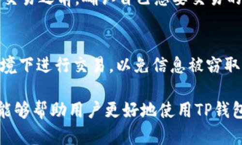   如何解决TP钱包交易失败的问题：全面指南 / 
 guanjianci TP钱包,交易失败,加密货币 /guanjianci 

在数字货币的世界里，TP钱包作为一种热门的加密钱包工具，已经受到了越来越多用户的青睐。它的易用性和安全性使得用户能够方便地管理和交易数字资产。然而，随着使用频率的增加，用户难免会遇到交易失败的问题。本文将详细探讨TP钱包交易失败的原因以及解决方案，并回答一些常见的相关问题，帮助用户更好地理解和应对这一问题。

1. TP钱包交易失败的原因分析

交易失败的原因多种多样，下面是一些常见的原因：
首先，网络拥堵是交易失败的一个主要因素。在加密货币网络中，每当交易数量增加时，网络带宽可能会达到极限。此时，交易的确认可能会延迟，甚至失败。用户在进行大额交易时，尤其需要注意这一点。

其次，手续费设置不当。TP钱包允许用户设置自己的交易手续费，如果手续费设置得过低，矿工可能会拒绝接受该交易，导致交易失败。因此，用户应根据当前网络状况合理设置手续费。

此外，钱包的兼容性问题也可能导致交易失败。有时候，某个特定的代币可能与TP钱包不完全兼容，或者智能合约的错误也可能引发交易失败的问题。用户在选择代币交易前，应该先确认其在TP钱包中的支持情况。

最后，个人操作失误也是导致交易失败的常见原因。例如，输入错误的交易地址、选择错误的代币或者发送的金额不合法等，都可能导致交易失败。建议用户在操作之前仔细检查所有信息。

2. 如何解决TP钱包交易失败的问题

面对交易失败的情况，用户应该首先了解具体的失败原因，然后采取相应的解决措施。以下是解决交易失败的一些建议：

首先，检查交易记录。进入TP钱包，查看交易历史记录并定位失败交易。系统通常会提供一些错误代码或失败原因，让用户知道是由于网络、费用设置还是地址错误导致的失败。根据这些信息，用户可以对症下药。

其次，考虑重新发起交易。如果交易由于网络拥堵或手续费不足而失败，用户可以选择提高手续费重新发起该交易。通常，增加手续费能够加快交易的确认时间，避免再次失败。

用户还可以求助于社区和客服。TP钱包的社群通常会有其他用户分享他们的经验和解决方案，向他们寻求帮助可能会获得实用的建议。同时，TP钱包的客服也能够提供技术支持，帮助用户分析问题并给出解决方案。

最后，保持软件的更新和安全性。TP钱包的版本更新可能修复已知的问题和漏洞，因此建议用户定期检查并更新钱包软件。同时，要保持设备的安全，避免因病毒或恶意软件导致的操作不当。

3. 使用TP钱包时的注意事项

为了减少交易失败的风险，用户在使用TP钱包时需要遵循一些注意事项：

首先，了解市场行情。用户对加密货币市场的了解程度，会直接影响交易的成功率。提前了解当前的网络费率和市场情绪，能够帮助用户在恰当的时候进行交易，降低失败的风险。

其次，确保资金充足。进行任何交易前，确认钱包中有足够的余额和手续费以便顺利进行。特别是在进行快速交易时，及时关注账户余额和网络状态。

此外，尽量使用官方渠道下载和安装TP钱包。避免在不安全的第三方平台下载钱包软件，以防止恶意软件的侵入，造成安全隐患。

最后，定期备份钱包。在进行大额交易之前，确保钱包已经备份，并妥善保存助记词和私钥。这将保护用户的资产不因技术故障而丢失。

4. 常见问题解答

Q1：交易失败后，资金会丢失吗？
对于这个问题，用户可以放心。在TP钱包中，交易失败并不会导致资金的损失。失败的交易会自动返回用户的账户，用户可以在交易记录中看到这条失败的记录。只有当交易成功确认后，资金才会从用户的账户中扣除，因此用户可以随时重新发起交易。

Q2：如何提高交易的成功率？
提高交易成功率的途径主要有以下几点：首先，确保手续费合理。通过观察网络状况，选择一个适合的手续费。其次，在合适的时机进行交易，尤其是在网络拥堵较少的时段。此外，保持对自己账户信息的谨慎，仔细核对交易地址、金额等细节。

Q3：TP钱包的支持代币有哪些？
TP钱包支持多种主流加密货币，包括比特币（BTC）、以太坊（ETH）及各种ERC20代币。具体支持的代币种类，可以在TP钱包官网或应用内查看。建议用户在进行交易之前，确认自己想要交易的代币是否被支持。

Q4：如何安全使用TP钱包？
为了确保TP钱包使用的安全，用户应该遵循一些安全措施：定期更换登录密码，开启双重验证功能；定期备份钱包，妥善保管助记词和私钥；避免在公共Wifi环境下进行交易，以免信息被窃取；同时，要警惕钓鱼网站，确保访问的始终是TP钱包的官方网站。

总结而言，TP钱包作为一个便利的加密货币管理平台，在为用户提供灵活方便的服务的同时，也伴随着一些挑战。理解交易失败的原因以及相应的解决措施，能够帮助用户更好地使用TP钱包，从而提升交易体验。希望用户能通过本文获得所需的信息，解决交易过程中遇到的问题，并为自己的加密资产保驾护航。