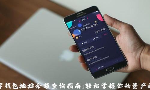 
数字钱包地址余额查询指南：轻松掌握你的资产状况