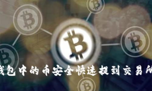 如何将TP钱包中的币安全快速提到交易所:全面指南