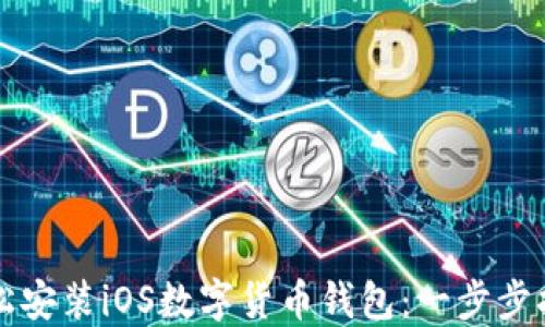 
轻松安装iOS数字货币钱包：一步步指南