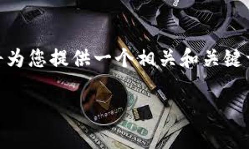 在您的请求中，您提到“tp钱包无法交易了”，我将为您提供一个相关和关键词，并详细讨论TP钱包的问题及可能的解决方案。

解决TP钱包交易失败的常见问题与对策