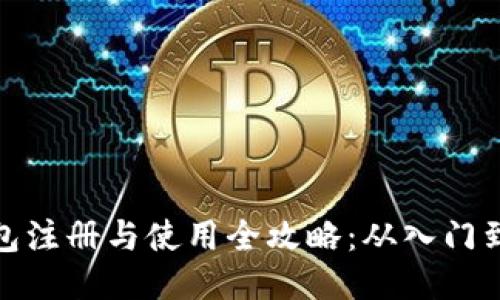 TP钱包注册与使用全攻略：从入门到精通