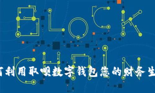 如何利用取呗数字钱包您的财务生活？