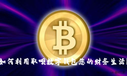 如何利用取呗数字钱包您的财务生活？