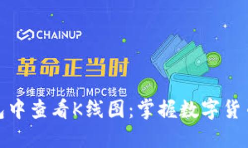 如何在TP钱包中查看K线图：掌握数字货币交易的关键
