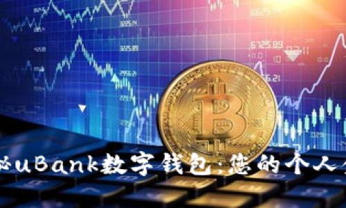 全面揭秘uBank数字钱包：您的个人金融助手