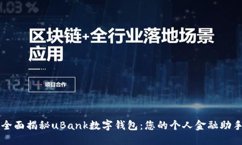 全面揭秘uBank数字钱包：您的个人金融助手