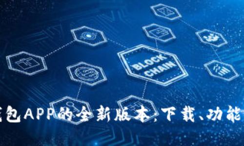 探索华为钱包APP的全新版本：下载、功能与使用指南