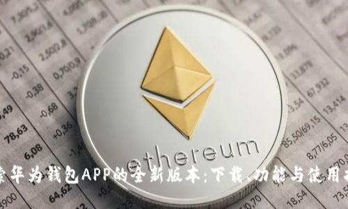 探索华为钱包APP的全新版本：下载、功能与使用指南