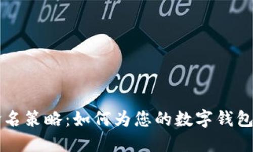 智能时代的数字钱包命名策略:如何为您的数字钱包打造一个吸引人的名称