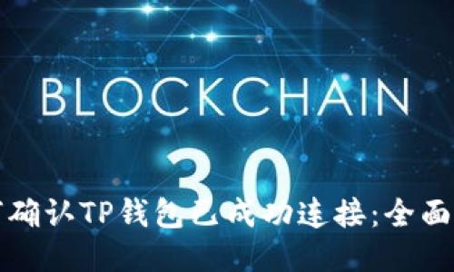 如何确认TP钱包已成功连接：全面指南