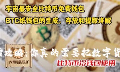 : 数字货币存储攻略:你真的需要把数字货币放进钱包吗?