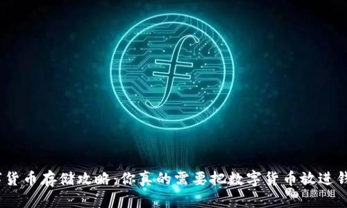 : 数字货币存储攻略:你真的需要把数字货币放进钱包吗?