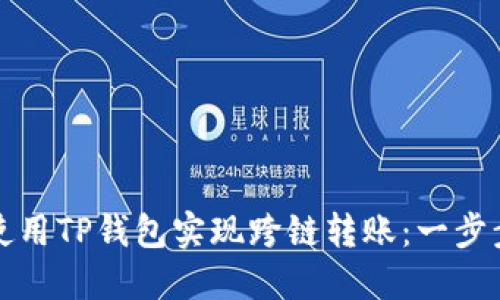 如何使用TP钱包实现跨链转账:一步步指南